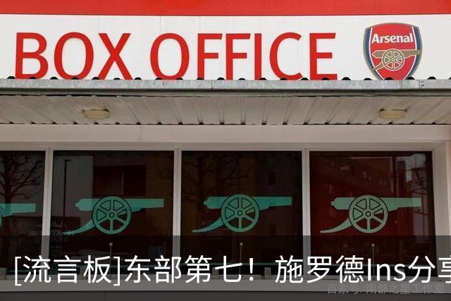 [流言板]东部第七！施罗德Ins分享自拍照，目前场均16+4+4